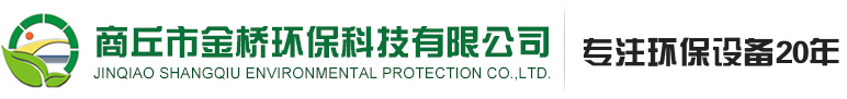 商丘市金橋環保科技有限公司