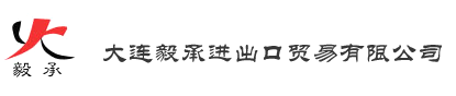 大連毅承進出口貿易有限公司
