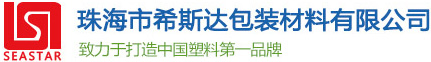 珠海市希斯達(dá)包裝材料有限公司