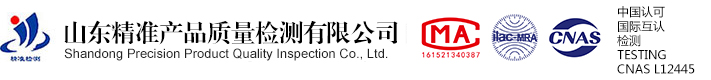 山東精準產品質量檢測有限公司