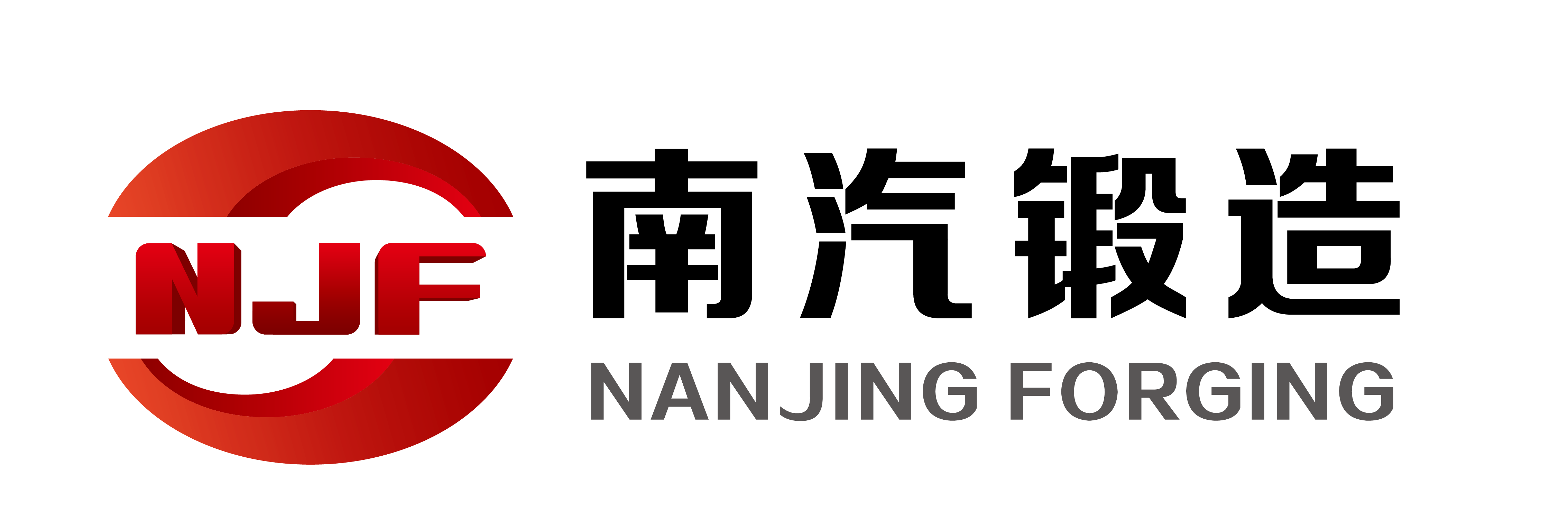 南京汽車(chē)鍛造有限公司