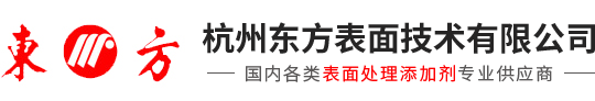 杭州東方表面技術有限公司