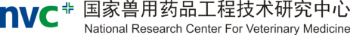 国家兽用药品工程技术研究中心