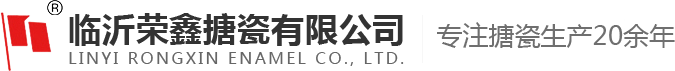 榮鑫搪瓷