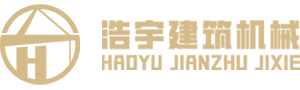 浩宇建筑機(jī)械