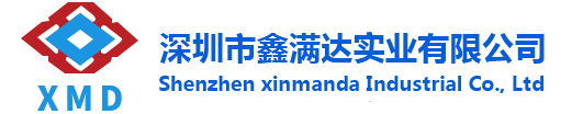 深圳市鑫滿(mǎn)達(dá)實(shí)業(yè)有限公司