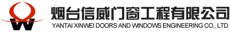 煙臺信威門窗工程有限公司