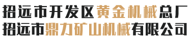 招遠市鼎力礦山機械有限公司