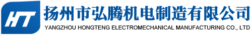 扬州市弘腾机电制造有限公司