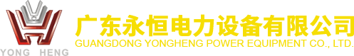  廣東永恒電力設備有限公司