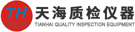 東莞市天海質檢儀器有限公司 東莞市天海質檢儀器有限公司