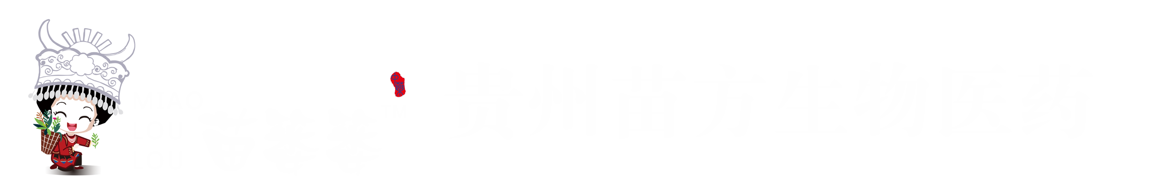 貴州苗方生物醫(yī)藥科技開(kāi)發(fā)有限責(zé)任公司