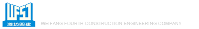 濰坊市第四建筑工程公司 濰坊市第四建筑工程公司