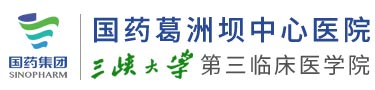 國藥葛洲壩中心醫院
