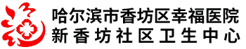  哈爾濱市香坊區(qū)幸福醫(yī)院,新香坊社區(qū)衛(wèi)生中心