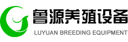 青岛鲁源养殖设备有限公司