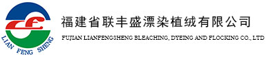 聯豐盛漂染植絨 聯豐盛漂染植絨