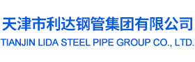天津市利达钢管集团有限公司