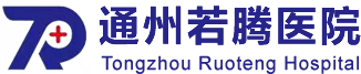 南通市通州區(qū)若騰醫(yī)院有限公司