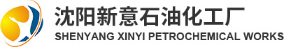 沈陽新意石油化工廠