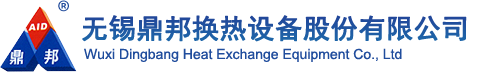 無錫鼎邦換熱設(shè)備股份有限公司