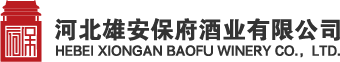 河北雄安保府酒业有限公司