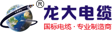 陽谷龍大電纜有限公司