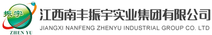江西南豐振宇實業集團有限公司