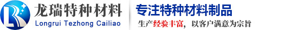 龍瑞特種材料制品