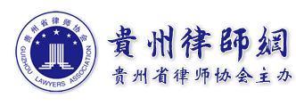 貴州省律師協會
