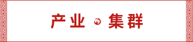 產業集群