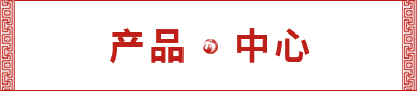 產品中心