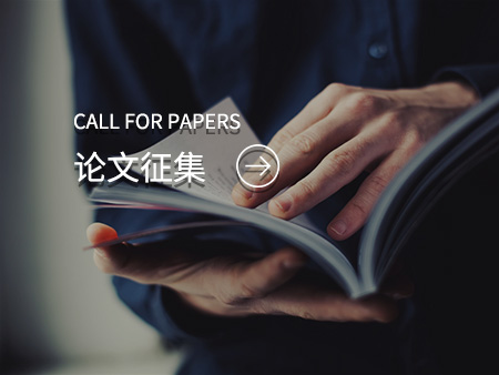 論文征集