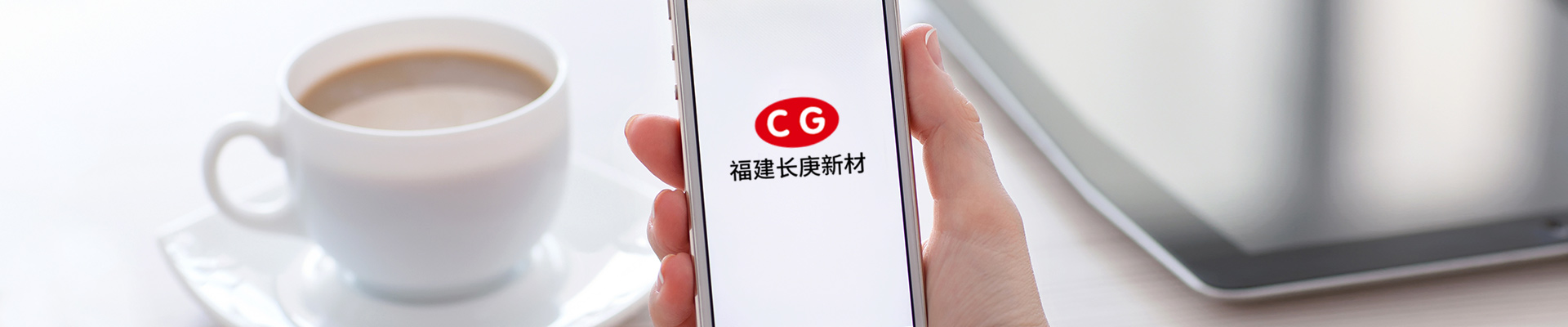 长庚新材 长庚新材