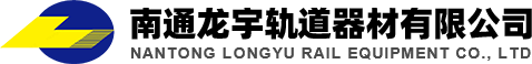 南通龍宇軌道器材有限公司