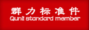 浙江群力標(biāo)準(zhǔn)件有限公司