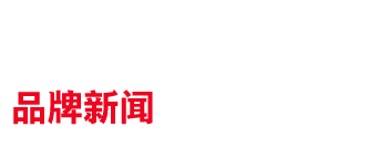 品牌新聞 品牌新聞