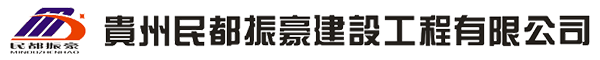 貴州民都振豪建設工程有限公司