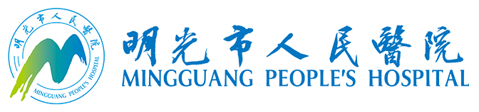 明光市人民医院