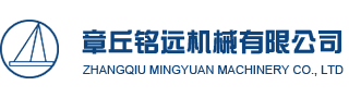 章丘銘遠(yuǎn)機(jī)械有限公司