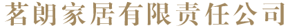 湖北茗朗家居有限責(zé)任公司