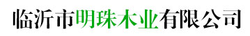 臨沂市明珠木業有限公司
