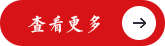更多