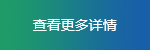 查看更多詳情