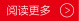 閱讀更多