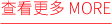 查看更多