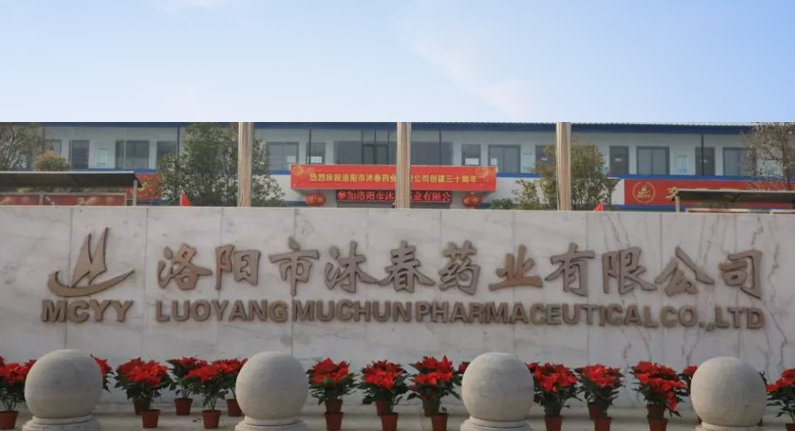 洛陽市沐春藥業有限公司