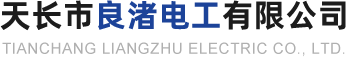 良渚電工