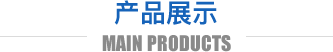 產品展示