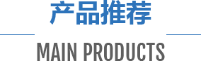 產(chǎn)品展示